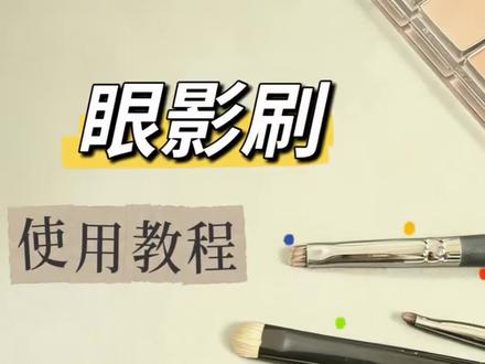 新手必看眼影刷教程#女性#化妆分享 #眼影教程