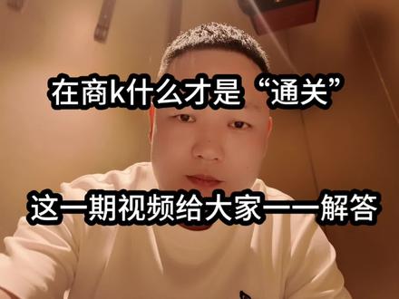 众所周知商k里面“通关”这个名义词,大家都明白是什么意思吗? 大家都是成年人,出来玩天底下肯定是没有免费的午餐,有的话,相信我可能你是一个列外!#商k #长沙夜场#通关攻略 #长沙夜生活#真实