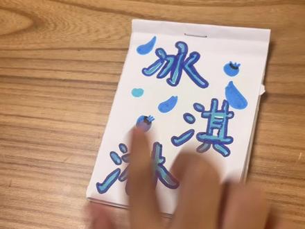 冰淇淋儿童画#可爱简笔画 ##简笔画