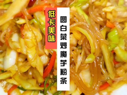 低卡美味的减脂餐♥圆白菜炒魔芋粉条 合集搭配饮食 吃瘦不饿瘦 #减脂餐 #低卡低脂餐 #吃瘦不饿瘦 #减脂餐打卡 #圆白菜炒粉条 #健康美食自己做
