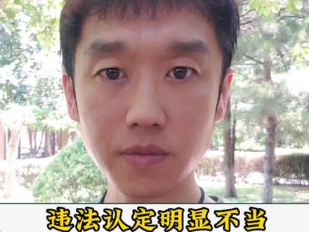 违法认定明显不当,应依法撤销(一份有温度的判决)#限期拆除#行政诉讼@DOU+小助手 @抖音小助手