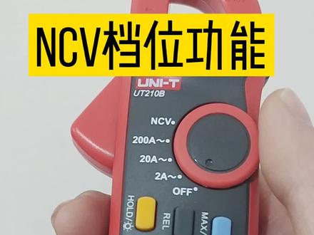 钳形表万用表的NCV档位功能,以及使用方法。#零基础学电工 #电工基础入门知识 #创作灵感
