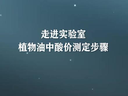 走进实验室,酸价测定步骤 #晋中市市场监督管理局
