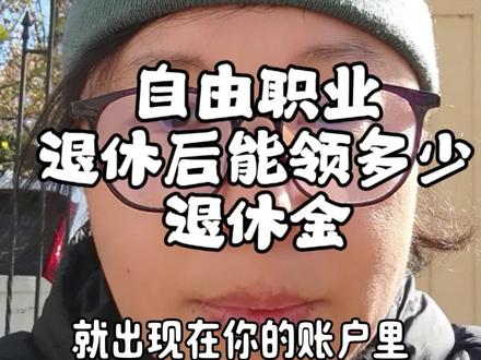北京自己交社保最低档不到20年能领多少#北京社保 #养老金 #社保
