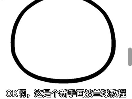 【波兰球的画法之新手版】:就这么简单,有手就行:D,法国我后期加光影放评论区去,应用我也放在评论区#原创 #绘画 #指绘 #波兰球