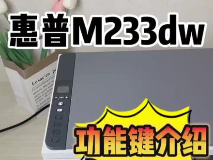 惠普M233dw 功能键介绍#惠普打印机 #办公设备 #正品保证