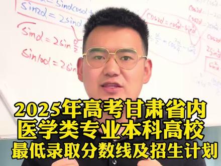 2025年高考甘肃省内医学类专业本科高校最低录取分数线及招生计划#高考#高三#医学专业#分数线#临夏市