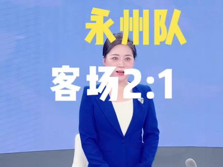 #湘超#永州队#永州#株洲队#湖南
株洲VS永州 1:2