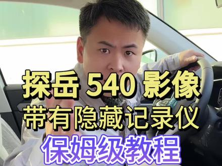 探岳540全景影像秒变行车记录仪!这么实用的功能你知道吗? 最重要的是不用改装只需要一张内存卡就可以实现!保姆级教程让你轻松上手!#探岳540影像秒变记录仪 #每天一个用车知识 #带你懂车 #汽车知识 #探岳