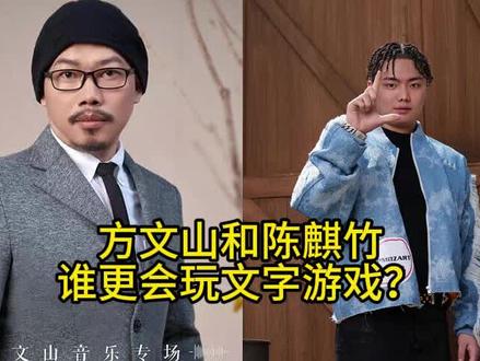 【方文山】和【陈麒竹】,谁更会玩文字游戏?