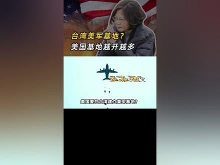 台湾美军基地?美国在全世界埋了多少战争种子,背后全是利益! #美军 #军事 #军事迷 #美国 #美军基地