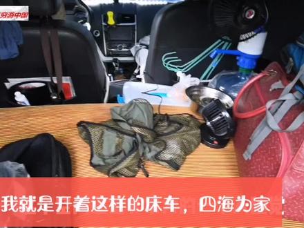 老赵就是开着这样的床车,穷游中国,四海为家,实现自己的梦想