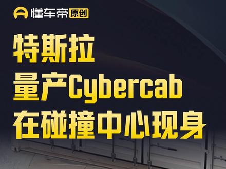 特斯拉量产Cybercab在碰撞中心现身 #特斯拉 #Cybercab #今日快讯