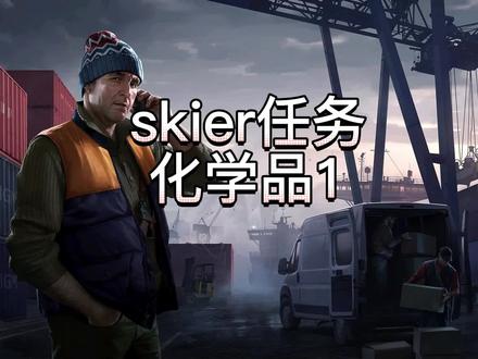 skier化学品1任务攻略#逃离塔科夫教学