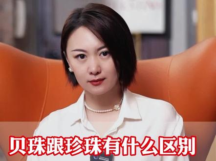 贝珠跟珍珠有什么区别?值得买吗?#珍珠 #珠宝首饰#珠宝 #时尚饰品 #女性智慧