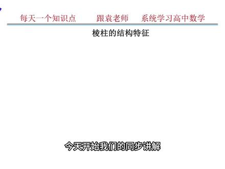 棱柱的结构特征 #高中数学 #高考数学 #立体几何 #空间几何体 #多面体 #棱柱 #高中数学同步课程 #每天一个知识点 #四棱柱 #知识前沿派对