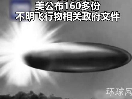 UFO视频曝光!美公布160多份不明飞行物相关政府文件