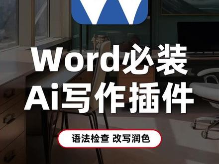 Word必装AI写作插件 语法检查 改写润色 都能搞定! 你是否曾因为Word文档里的语法错误和表达不够流畅而头疼不已?
给大家介绍一个绝对值得安装的Word插件!
√ 一键智能检查
告别繁琐的手动校对,Wordvice AI能迅速识别并高亮显示文档中的语法、拼写错误,甚至帮你捕捉那些微妙的语义问题。
√ 专业改写润色
还能根据你的文本内容,提供多种改写建议,让你的句子更加流畅、表达更加精准。
√ 无论是学术论文、工作报告还是日常邮件,都能瞬间提升专业度。
√ 快来试试吧,立即下载,开启你的高效写作之旅!
#wordviceai #AI写作 #AI润色论文 #word插件 #AI辅助写作