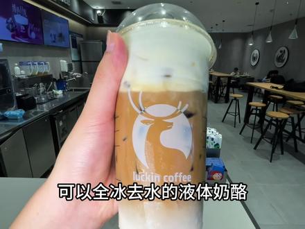 瑞幸新品全冰去水奶酪美式,夯爆了!#瑞幸咖啡