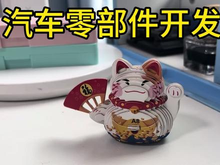 汽车零部件开发标准流程,ABCD样品阶段必不可少。