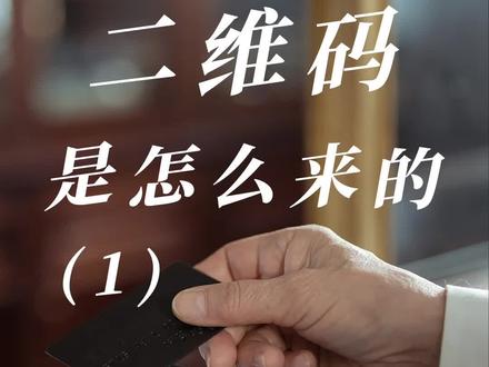 二维码是谁发明的专利 cf2eb8276dd8c27ad97749f8ccd08ee0~tplv-dy-resize-origshort-autoq-75:330.jpeg?x-expires=2025194400&x-signature=LfA2jvxQ5c7d%2FhlTEZ%2B9n%2F93qTM%3D&from=3213915784&s=PackSourceEnum_AWEME_DETAIL&se=false&sc=cover&biz_tag=pcweb_cover&l=20240308023148A2E93C4239C5604FA5E8