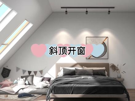 第53节||斜顶开窗#酷家乐#酷家乐教学