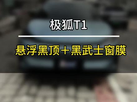 极狐T1贴完悬浮黑顶完全颠覆了我的认知。#汽车贴膜分享 #极狐t1 #悬浮顶 #滑县汽车贴膜 #追光汽车贴膜