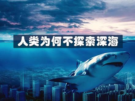 人类为何不探索深海? #探索宇宙 #海底世界 #科普知识