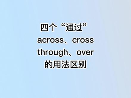#每天学习英语一点点 已搞混的四个通过✅across和cross怎么差别这么大?