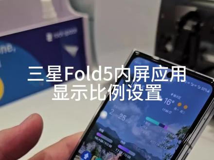 三星fold5内屏应用显示比例设置,一起来看一下吧#三星第五代折叠屏 #三星zflip5 #跟三星一起折来折趣