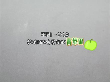 这青苹果太水灵了吧!我看谁还学不会?🍏#圣诞节的仪式感 #创意手工 #折纸 #手工diy