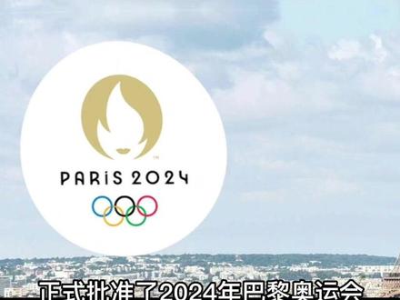 期待!2024年巴黎奥运会开幕式从体育场搬到塞纳河#体育 #奥运会