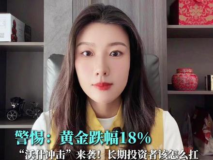 警惕:黄金跌幅18%“沃什冲击”来袭!长期投资者该怎么扛 #黄金#黄金震荡#金价行情#交易信号#现在买黄金合适吗