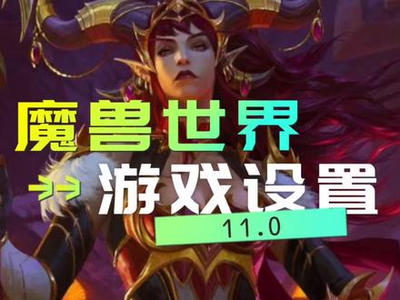 魔兽世界 游戏设置#魔兽世界 #魔兽