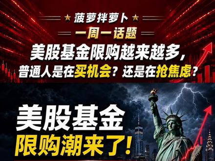 5/30 一周一话题 美股基金限购关门越来越多,普通人到底是在买机会,还是在抢焦虑?
#基金 #基金限购 #纳斯达克 #标普500 #全球