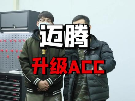 迈腾尊贵升级ACC自适应巡航,开车不玩手机,从我做起! #迈腾b8 #dou是好车