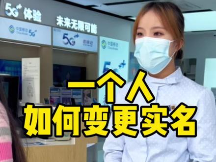 号码不是自己的名字,还不认识对方,一个人如何变更实名#便民服务 #中国移动营业厅 #希望这条视频能帮助到你 #服务我们是认真的 #不负每一份信任 @DOU+小助手