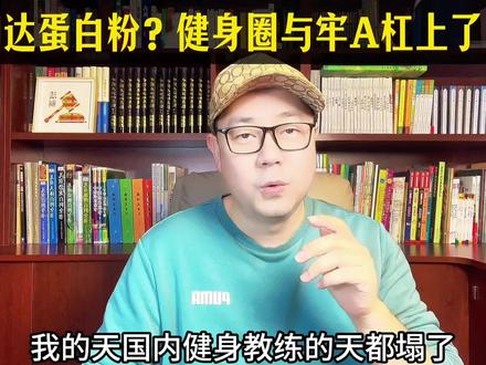 健身教练们怎么看牢A的高达蛋白粉话题?#蛋白粉 #牢A #高达蛋白粉 #健身圈 #正能量传递