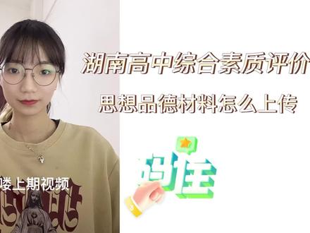 #湖南高中综合素质评价 思想品德板块怎么上传