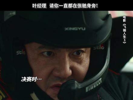 我愿称叶经理是张驰的最强辅助!! #飞驰人生3 #新春欢乐观影计划