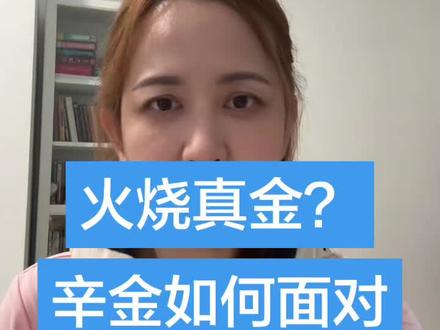 专给辛金女。辛巳,辛卯,辛酉,虽然都说真金不怕红炉火,也来让我们看看可以怎么做。一定要扛住!#辛金女 #甲午 #火炼真金 #辛金