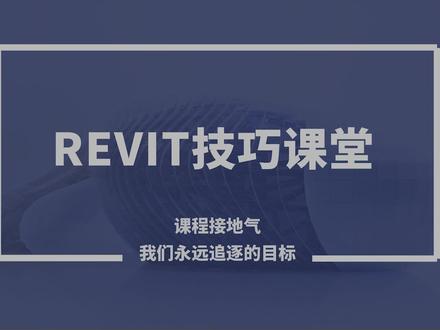 bim技巧课程,Revit技巧之族库包的替换,安装加个速“学浪计划”
