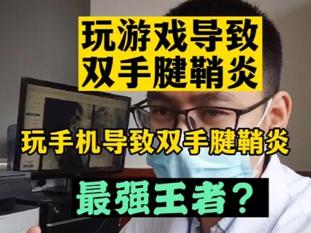 玩手机导致双手腱鞘炎,最强王者?#玩手机 #王者 #徐州 #腱鞘炎 #徐州康复科