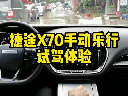 捷途X70手动乐行版的试驾体验! #捷途 #奇瑞 #汽车 #国产车 #汽车知识 #带你懂车 #用车技巧 #懂车帝