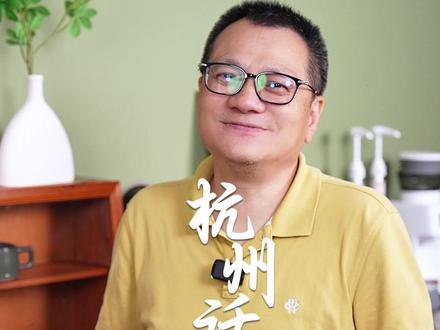 杭州话里的“洋”~ #杭州方言 #文化保护 #方言传承