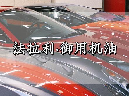 法拉利“御用”机油有哪些,到底是什么品牌?#超跑维修#跃马超跑#法拉利