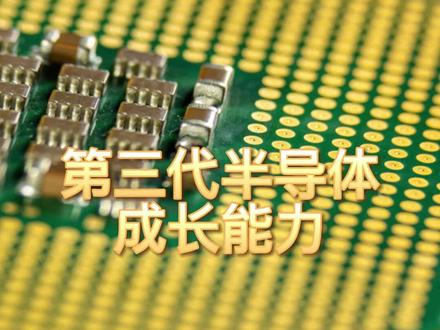 第三代半导体,成长最快的10家企业#第三代半导体 #成长能力