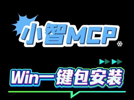 #易小智MCP 正式开源上线啦!今天就先在win电脑是实操接入,1分钟轻松搞定多个小智的MCP接入难题,你学会了吗? #小智mcp #小智ai #小智ai机器人