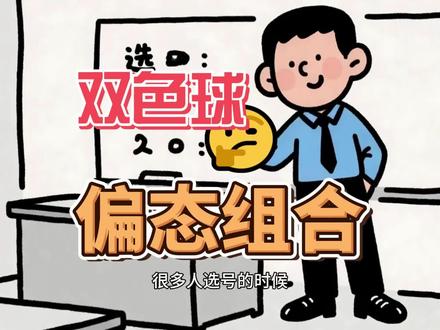双色球进阶玩法:为什么要做“偏态组合” #双色球 #公益 #干货分享