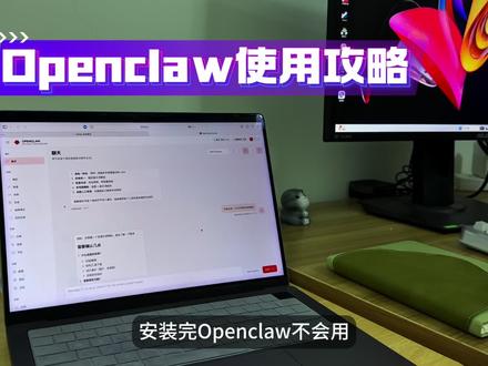 从0到1掌握OpenClaw 【OpenClaw 使用攻略】
#openclaw #openclaw使用 #openclaw教程 #Agent